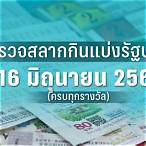 ตรวจผลสลาก16/6/65
