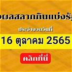 ตรวจผลสลาก16/10/65